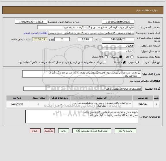 استعلام تعمیر درب چوبی تاریخی بازار کاشان(کارواسرای زغالی) یک باب در ابعاد 3.10در 2
پرداخت نقد
طبق فایل پیوست