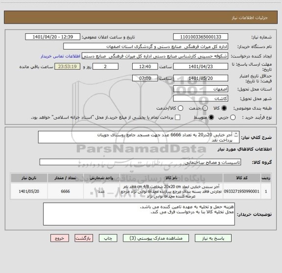استعلام آجر ختایی 20در20 به تعداد 6666 عدد جهت مسجد جامع روستای جوینان 
پرداخت نقد
طبق فایل پیوست