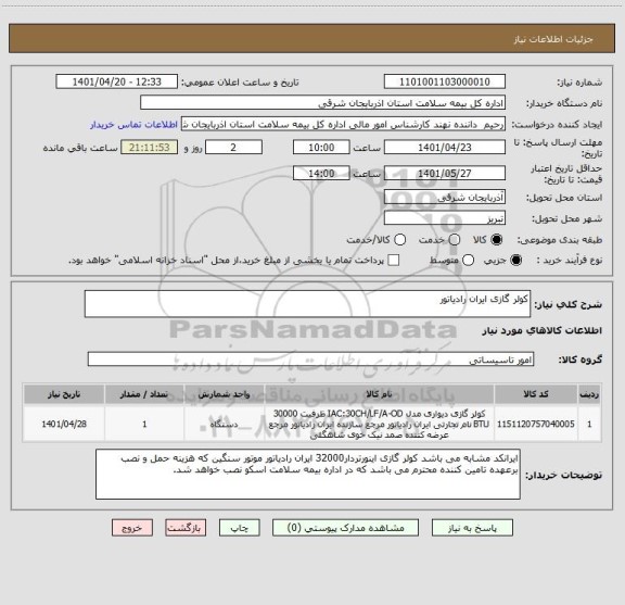 استعلام کولر گازی ایران رادیاتور