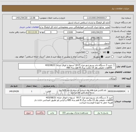 استعلام خرید 3 دستگاه باند پسیو شور مدل W17  تسویه با اوراق خزانه 403/08/21
600وات حقیقی وفر 15 مگنت بزرگ 8 اهم بدنه ABS 
هزینه حمل به عهده فروشنده میباشد