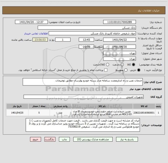 استعلام خدمات نصب و راه اندازیمجدد سامانه مدار بسته خودرو پولرسان مطابق توضیحات