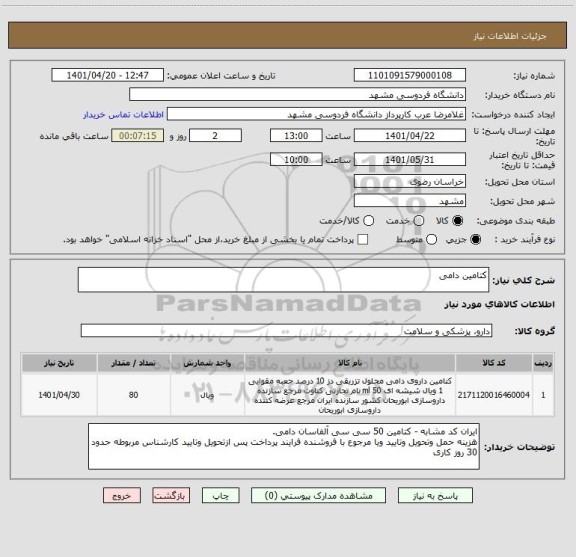 استعلام کتامین دامی