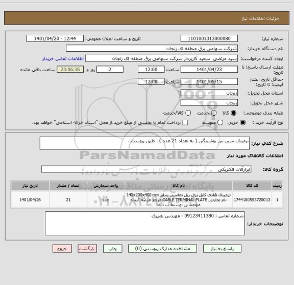 استعلام ترمینال سی تی بوشینگی ( به تعداد 21 عدد ) - طبق پیوست .