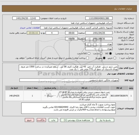 استعلام زمین شور دستی  ظرفیت آب تمیز  45 لیتر، ظرفیت کثیف 56 لیتر ، سطح تمیزکردن در ساعت 1500 متر مربع ، پهنای لاستیک آب جمع کن 770 میلی متر   - یک عدد