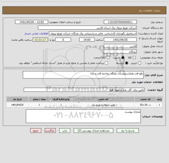 استعلام رفع افت ولتاژشهرستان بختگان وناحیه قاسم اباد