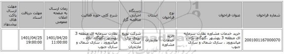 مناقصه، خرید خدمات مشاوره نظارت سرمایه ای منطقه 3	بهشهر ،گلوگاه، نکاء ، میاندورود ، ساری شمال و ساری جنوب