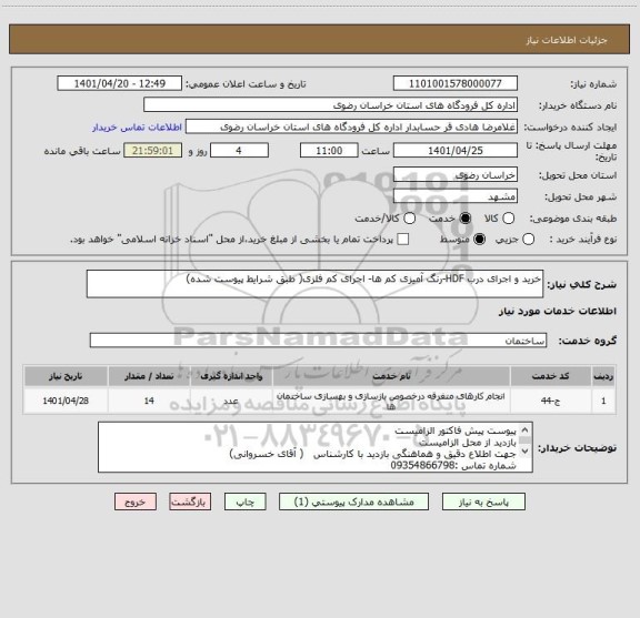 استعلام خرید و اجرای درب HDF-رنگ آمیزی کم ها- اجرای کم فلزی( طبق شرایط پیوست شده)