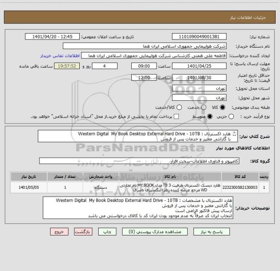 استعلام هارد اکسترنال : Western Digital  My Book Desktop External Hard Drive - 10TB
با گارانتی معتبر و خدمات پس از فروش 
ارسال پیش فاکتور الزامی است