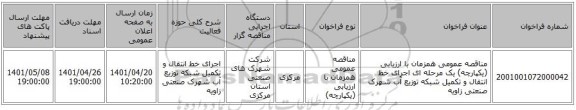 مناقصه، مناقصه عمومی همزمان با ارزیابی (یکپارچه) یک مرحله ای اجرای خط انتقال و تکمیل شبکه توزیع آب شهرک صنعتی زاویه