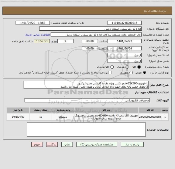 استعلام 1-تلویزیون43XK590اینچ ایکس ویژن دارای گارانتی معتبرشرکتی
2-تحویل ونصب پایه تمام جهت وراه اندازی کامل برعهده تامین کننده می باشد