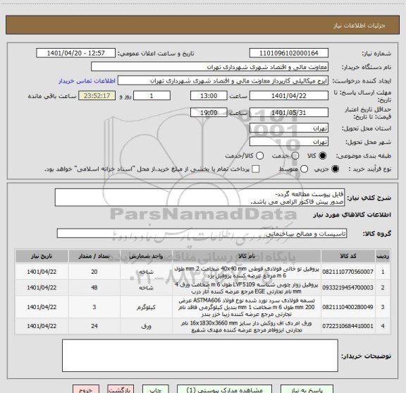 استعلام فایل پیوست مطالعه گردد- 
صدور پیش فاکتور الزامی می باشد.