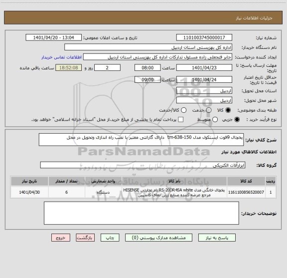 استعلام یخچال 9فوت ایستکول مدل tm-638-150  دارای گارانتی معتبر با نصب راه اندازی وتحویل در محل
