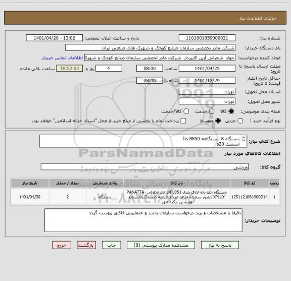 استعلام دستگاه 8 ایستگاهه bs-8850
اسمیت s20