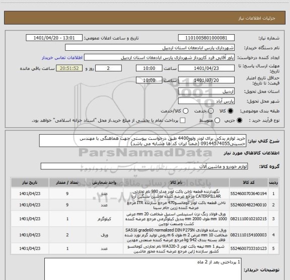 استعلام خرید لوازم یدکی برای لودر ولوو4400 طبق درخواست پیوستی جهت هماهنگی با مهندس حسینی09144574055 (ضمناً ایران کد ها مشابه می باشد)