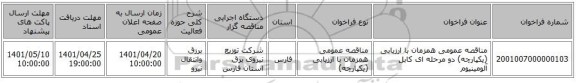 مناقصه، مناقصه عمومی همزمان با ارزیابی (یکپارچه) دو مرحله ای کابل آلومینیوم