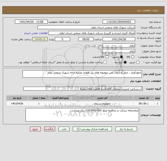 استعلام جمع آوری ، حمل و انتقال لجن حوضچه های بی هوازی تصفیه خانه شهرک صنعتی ایلام