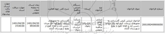 مناقصه، فراخوان ارزیابی کیفی گازرسانی به محورهای زیرجان، کبوترکوه ،تک میدان ،حسن آباد و کلاته کلوخ از توابع شهرستان گناباد