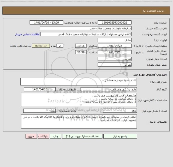 استعلام تخت بستری بیمار سه شکن