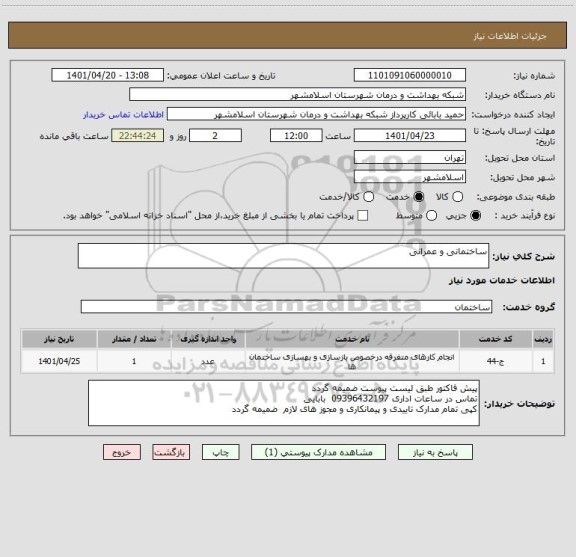 استعلام ساختمانی و عمرانی