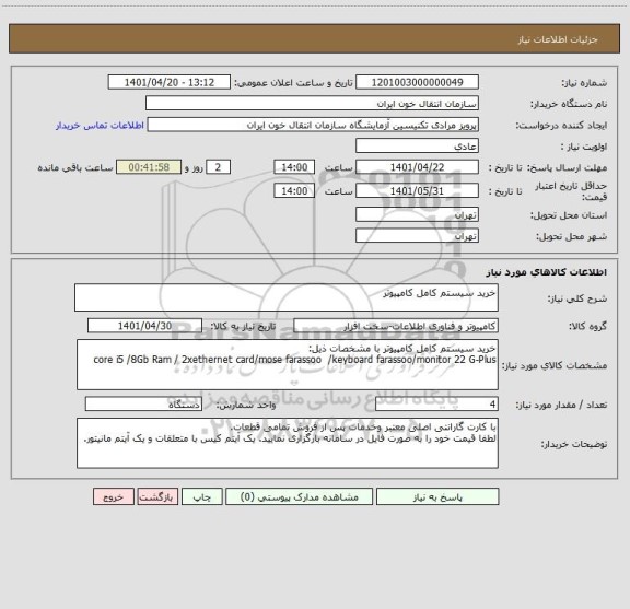 استعلام خرید سیستم کامل کامپیوتر