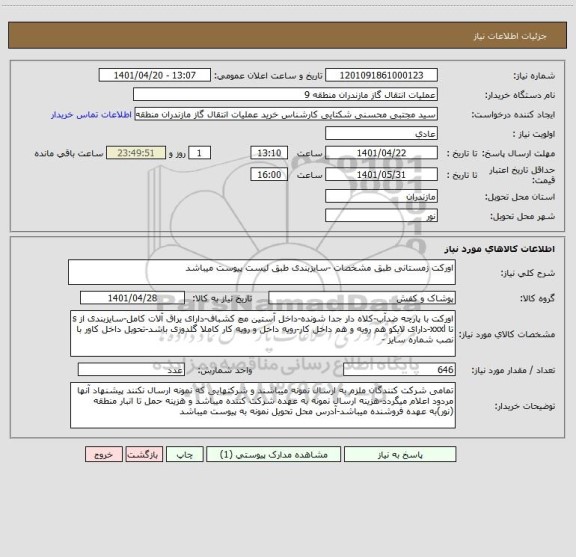 استعلام اورکت زمستانی طبق مشخصات -سایزبندی طبق لیست پیوست میباشد
