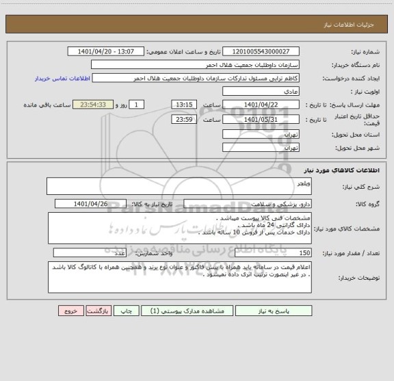 استعلام ویلچر