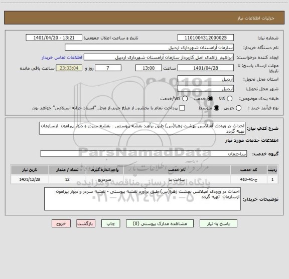 استعلام احداث در ورودی آمبلانس بهشت زهرا(س) طبق برآورد نقشه پیوستی - نقشه سردر و دیوار پیرامون  ازسازمان  تهیه گردد