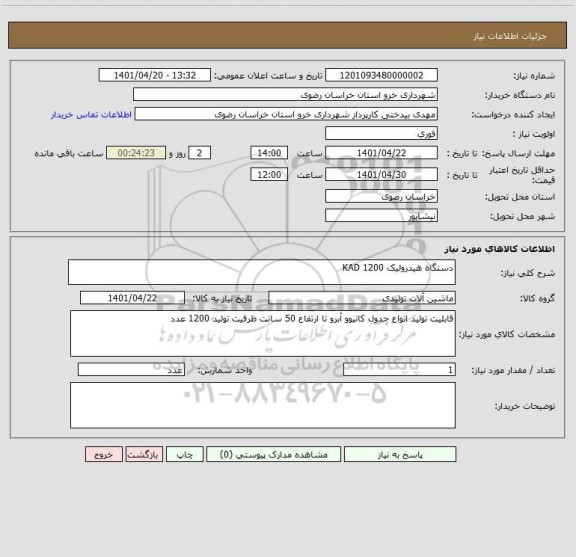 استعلام دستگاه هیدرولیک KAD 1200