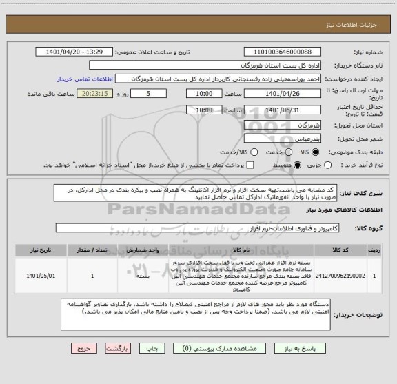 استعلام  کد مشابه می باشد،تهیه سخت افزار و نرم افزار اکانتینگ به همراه نصب و پیکره بندی در محل ادارکل، در صورت نیاز با واحد انفورماتیک ادارکل تماس حاصل نمایید