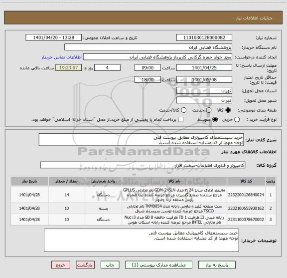 استعلام خرید سیستمهای کامپیوتری مطابق پیوست فنی
توجه مهم: از کد مشابه استفاده شده است.