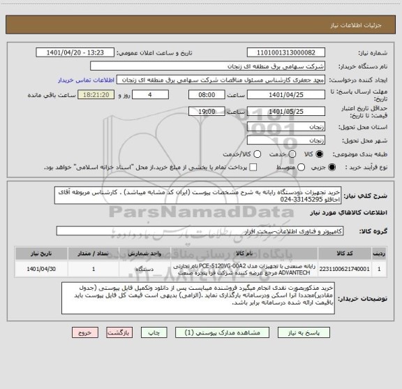 استعلام خرید تجهیزات دودستگاه رایانه به شرح مشخصات پیوست (ایران کد مشابه میباشد) . کارشناس مربوطه آقای اجاقلو 33145295-024
