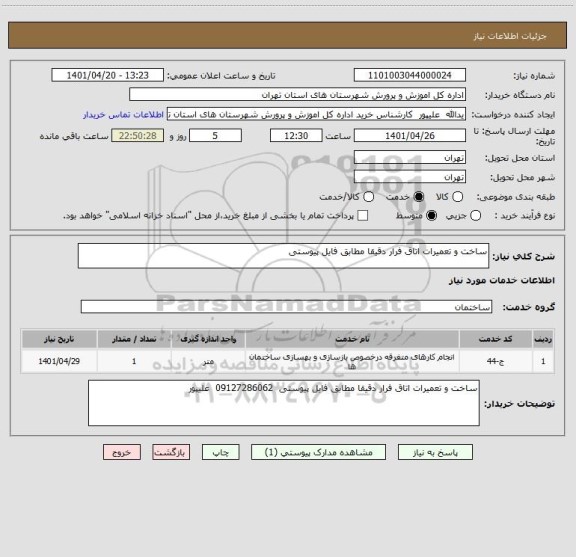 استعلام ساخت و تعمیرات اتاق فرار دقیقا مطابق فایل پیوستی