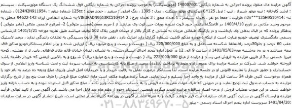مزایده ششدانگ یک دستگاه موتورسیکلت 