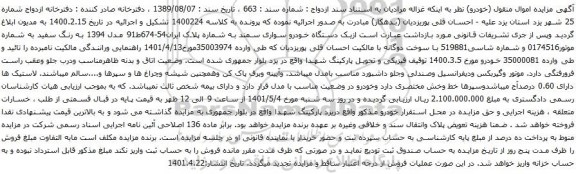 مزایده دستگاه خودرو سواری سمند
