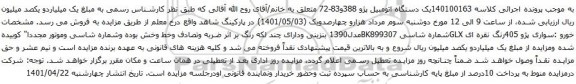 مزایده دستگاه اتومبیل پژو