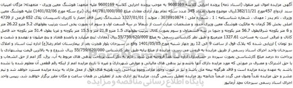 مزایده ششدانگ زمین فاقد حصار با کاربری تاسیسات