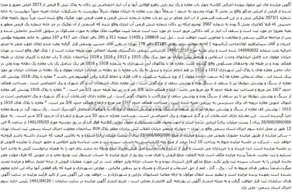 مزایده پلاک ثبتی 8 فرعی از 3573 اصلی
