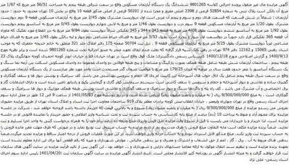 مزایده ششدانگ یک دستگاه آپارتمان مسکونی