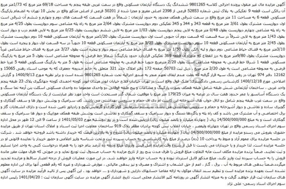 مزایده ششدانگ یک دستگاه آپارتمان مسکون