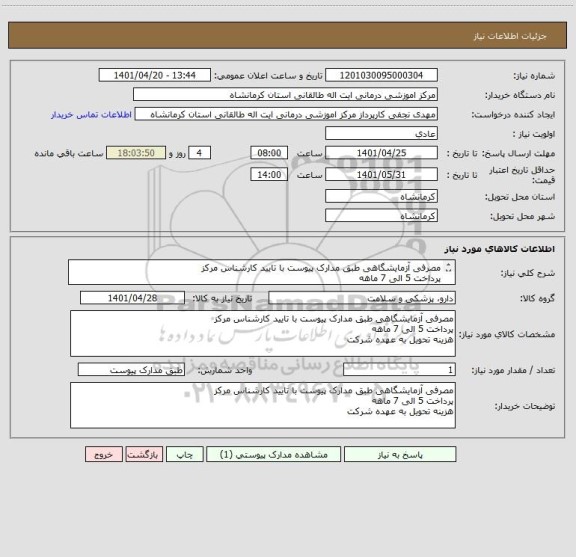 استعلام مصرفی آزمایشگاهی طبق مدارک پیوست با تایید کارشناس مرکز
پرداخت 5 الی 7 ماهه
هزینه تحویل به عهده شرکت