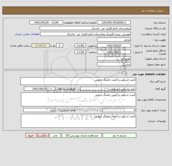 استعلام 2عدد اسکوپ و 2عدد جامبگ دارویی