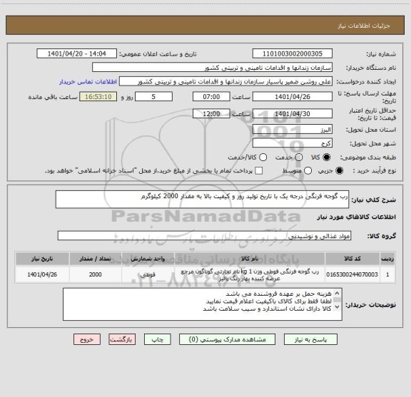 استعلام رب گوجه فرنگی درجه یک با تاریخ تولید روز و کیفیت بالا به مقدار 2000 کیلوگرم