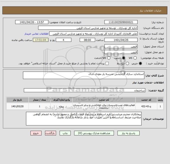 استعلام استاندارد سازی گرمایشی مدرسه یار محمدی شال