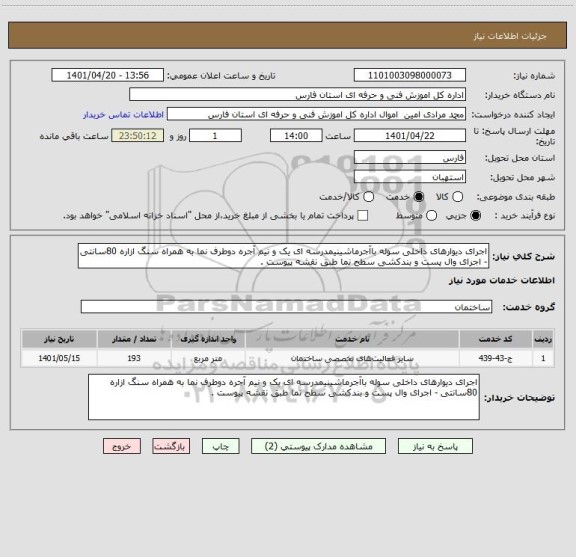 استعلام اجرای دیوارهای داخلی سوله باآجرماشینیمدرسه ای یک و نیم آجره دوطرف نما به همراه سنگ ازاره 80سانتی - اجرای وال پست و بندکشی سطح نما طبق نقشه پیوست .