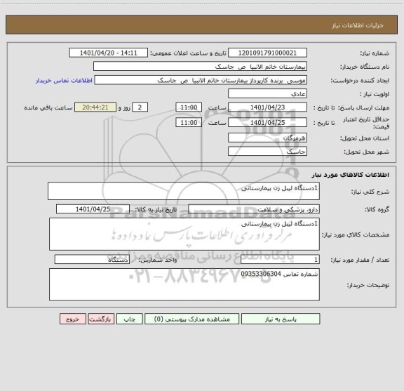 استعلام 1دستگاه لیبل زن بیمارستانی