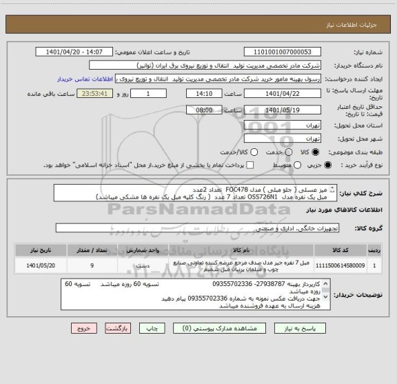 استعلام میز عسلی ( جلو مبلی ) مدل FOC478  تعداد 2عدد
مبل یک نفره مدل  OSS726N1 تعداد 7 عدد  ( رنگ کلیه مبل یک نفره ها مشکی میباشد)