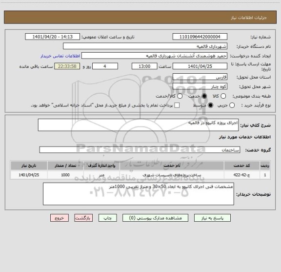 استعلام اجرای پروژه کانیوو در قائمیه