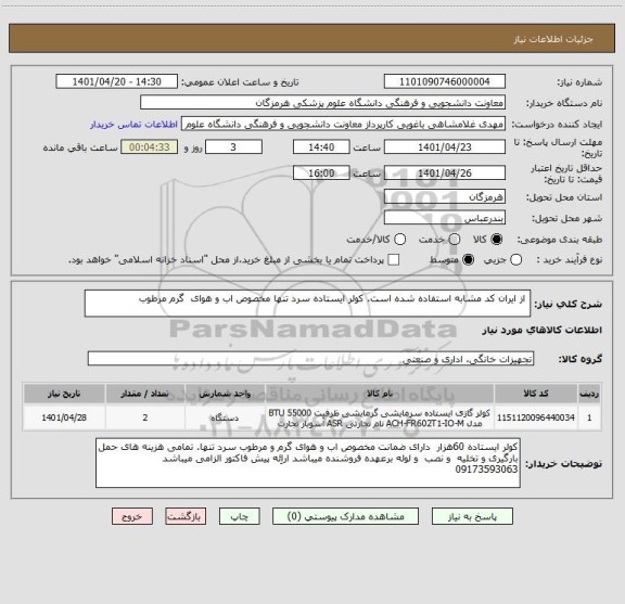 استعلام  از ایران کد مشابه استفاده شده است. کولر ایستاده سرد تنها مخصوص اب و هوای  گرم مرطوب