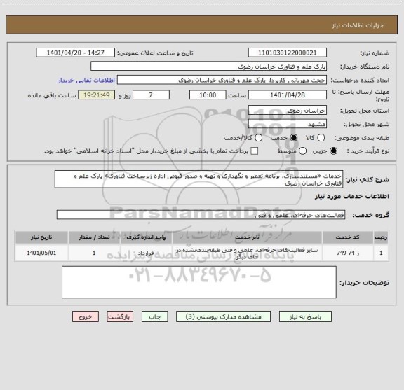 استعلام خدمات «مستندسازی، برنامه تعمیر و نگهداری و تهیه و صدور قبوض اداره زیرساخت فناوری» پارک علم و فناوری خراسان رضوی