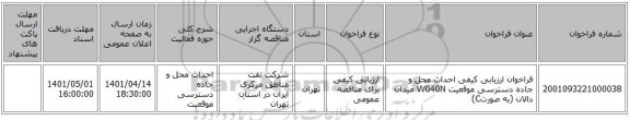 مناقصه، فراخوان ارزیابی کیفی احداث محل و جاده دسترسی موقعیت W040N میدان دالان (به صورتC)